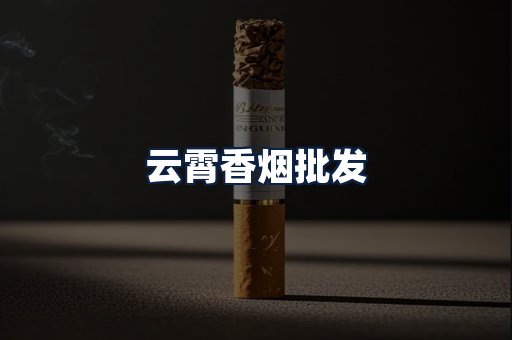 云霄香烟批发